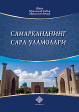 Samarqandning sara ulamolari