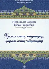 Halol ochiq-oydindir, harom ochiq-oydindir