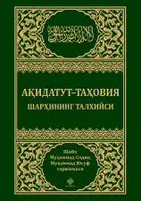 Aqiydatut-Tahoviya sharhining talxiysi
