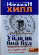 O'yla va boy bo'l