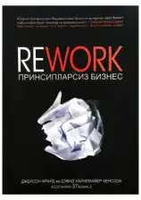 Rework. Prinsiplarsiz biznes