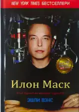 Ilon Mask. Tesla, SpaseX va kelajak sari yo‘l