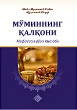 Mo'minning qalqoni - mufassal roʼza kitobi
