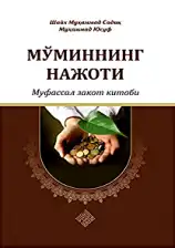 Mo'minning najoti - mufassal zakot kitobi